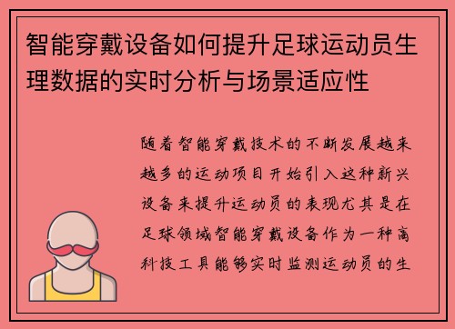 智能穿戴设备如何提升足球运动员生理数据的实时分析与场景适应性