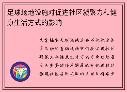 足球场地设施对促进社区凝聚力和健康生活方式的影响