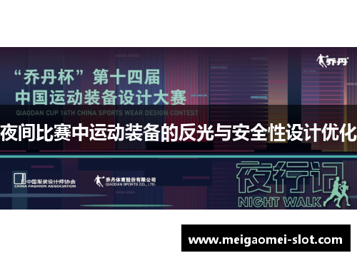 夜间比赛中运动装备的反光与安全性设计优化